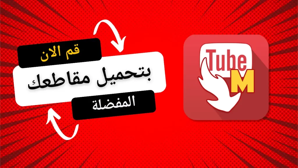 تحميل تيوب ميت​​ TubeMate [بدون إعلانات] للاندرويد